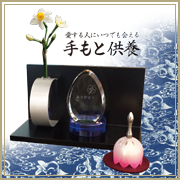 手元供養